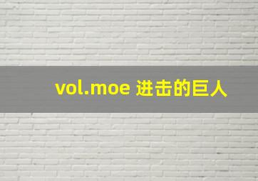 vol.moe 进击的巨人